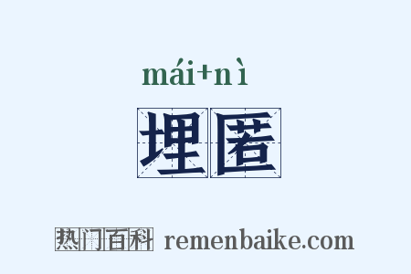 埋匿是什么意思的图片